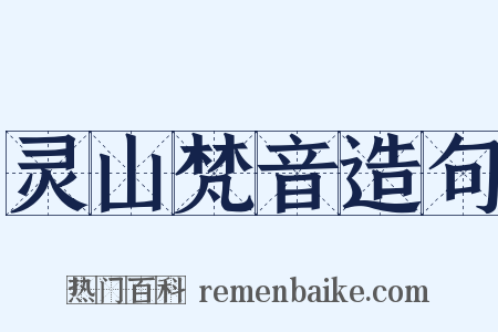 灵山梵音造句是什么意思的图片